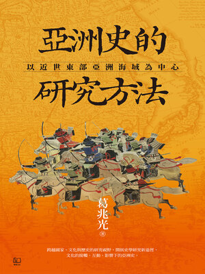 cover image of 亞洲史的研究方法